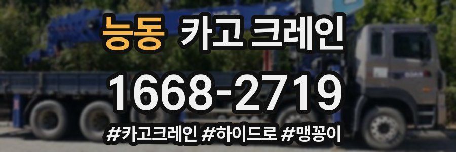 능동 크레인 작업