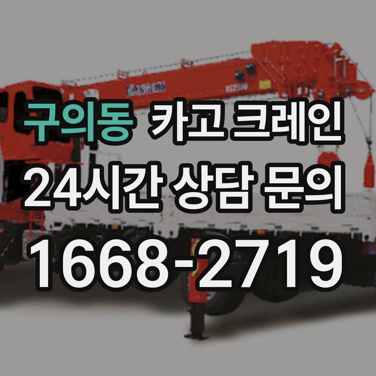 구의동 카고 크레인