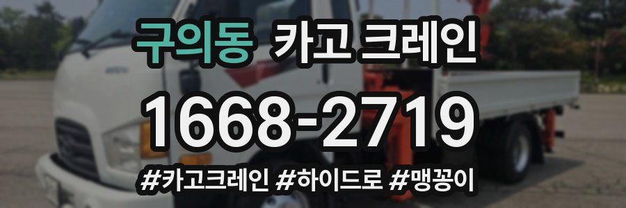 구의동 크레인 작업