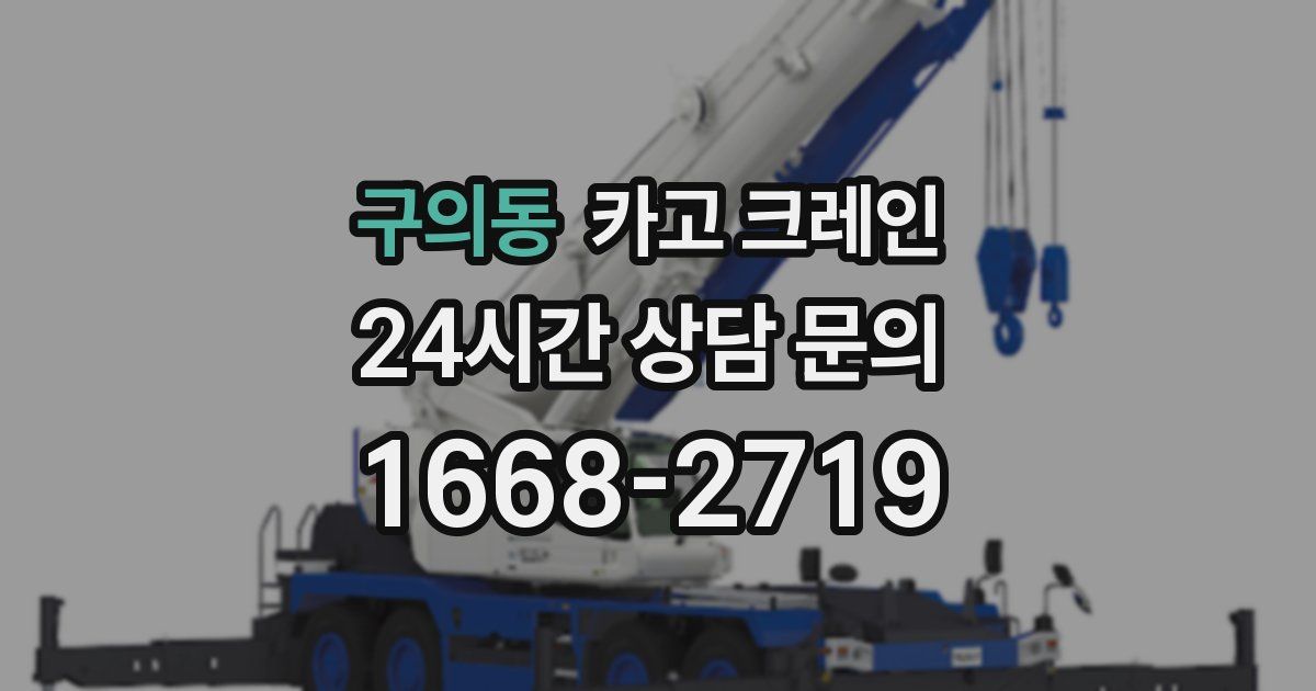 구의동 크레인