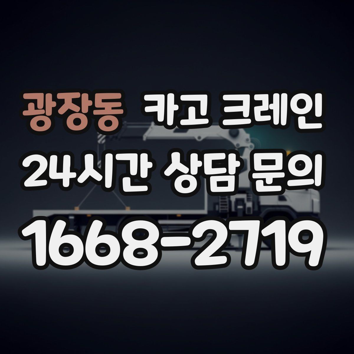 광장동 카고 크레인 자재를 옮기며 양중까지 이어가기