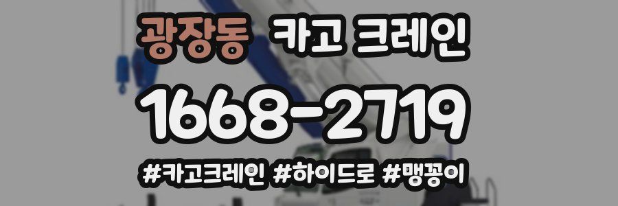 광장동 크레인 작업