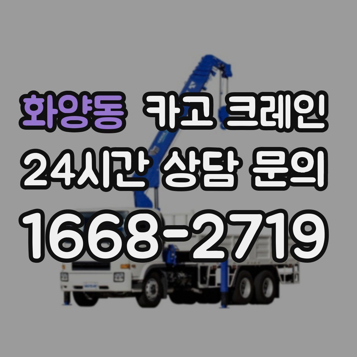 화양동 카고 크레인 현장 도착 전 준비하면 좋은 것