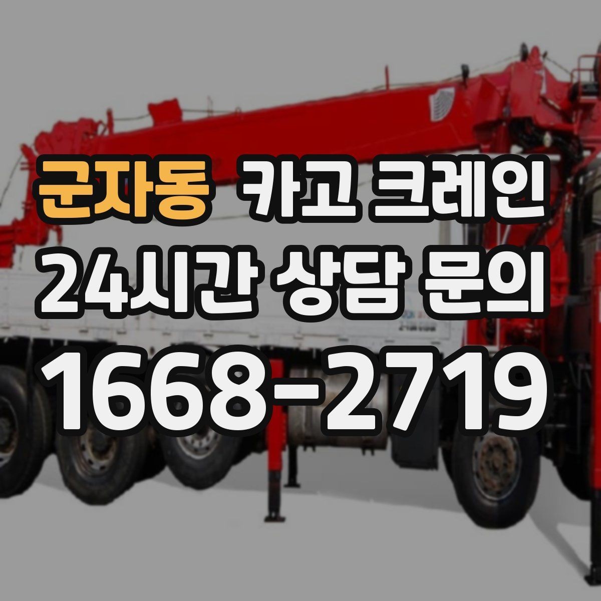 군자동 카고 크레인 슬링 샤클 체인 선택 기준