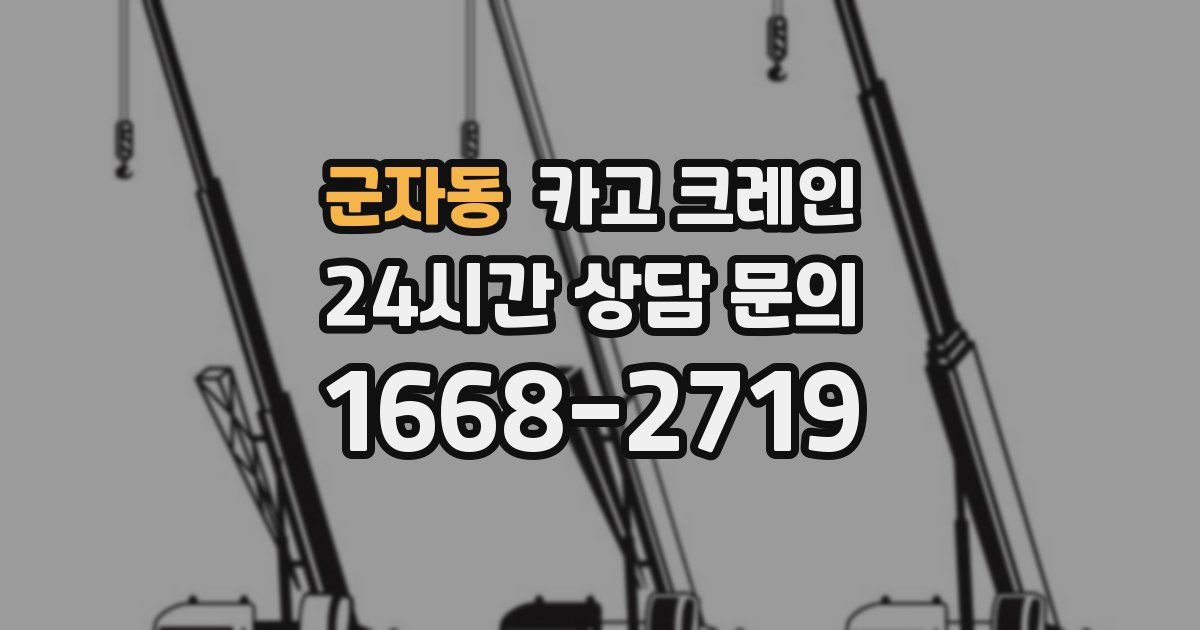 군자동 크레인