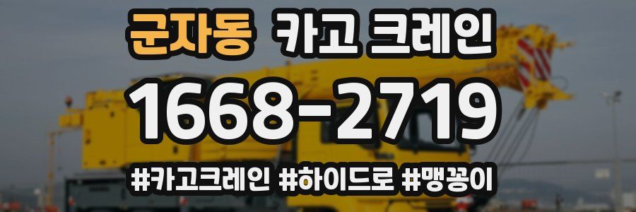 군자동 크레인 작업