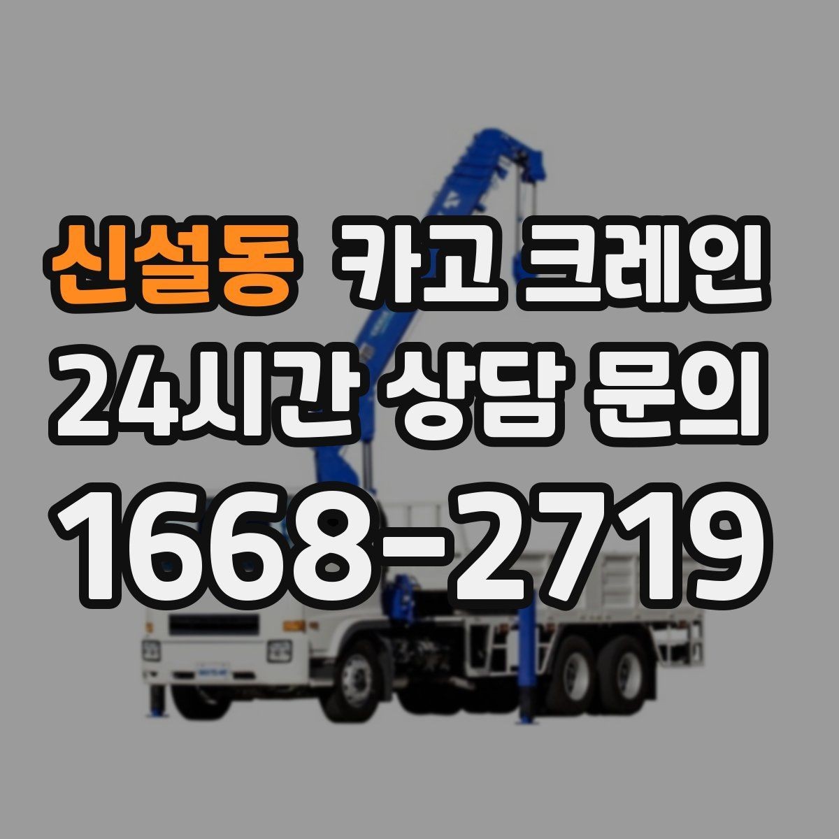 신설동 카고 크레인 높이 제한 있는 곳에서 가능한 방법
