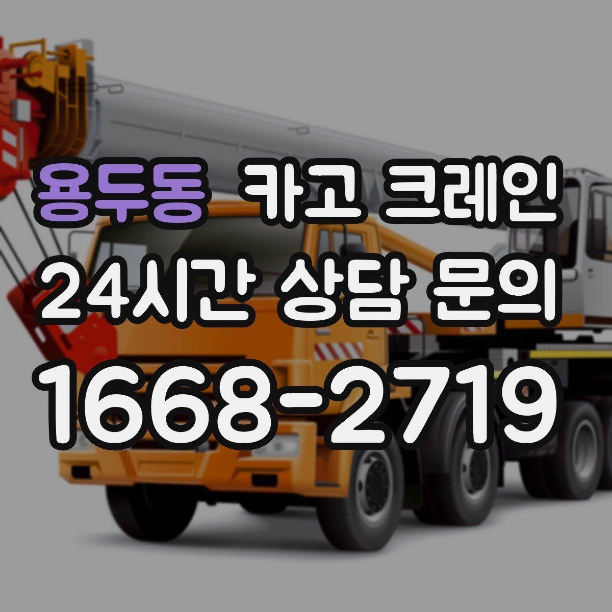 용두동 카고 크레인 하차 지점 선정이 중요한 이유