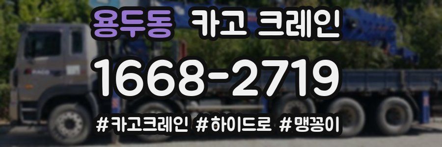 용두동 크레인 작업