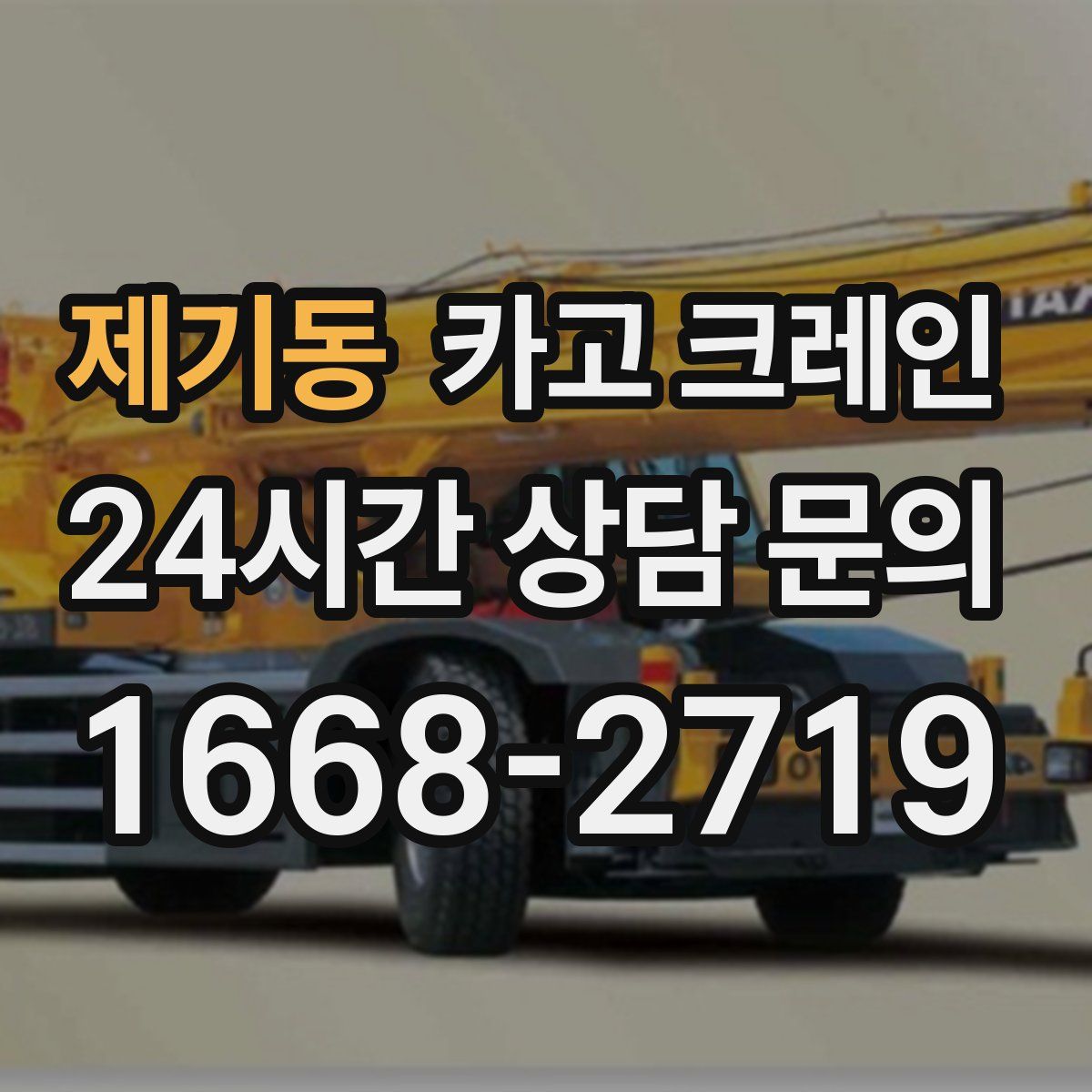 제기동 카고 크레인