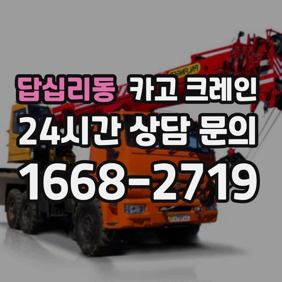 답십리동 카고 크레인 반복 상차 작업에 효율 좋은 선택