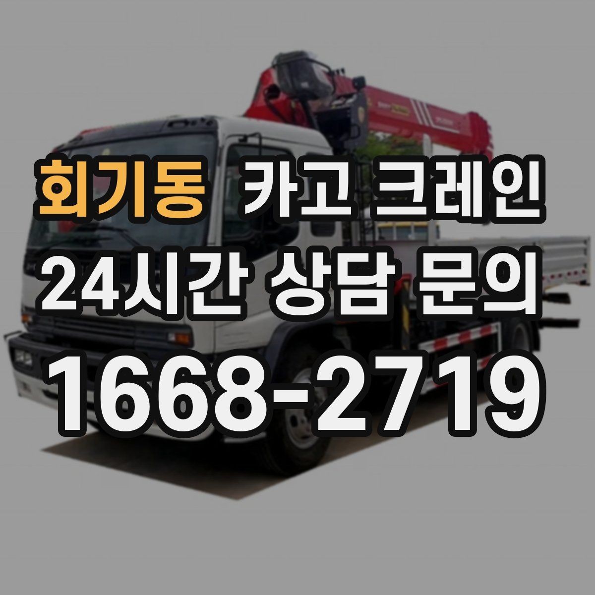 회기동 카고 크레인 트럭 접근이 쉬운 현장에 최적