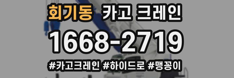 회기동 크레인 작업