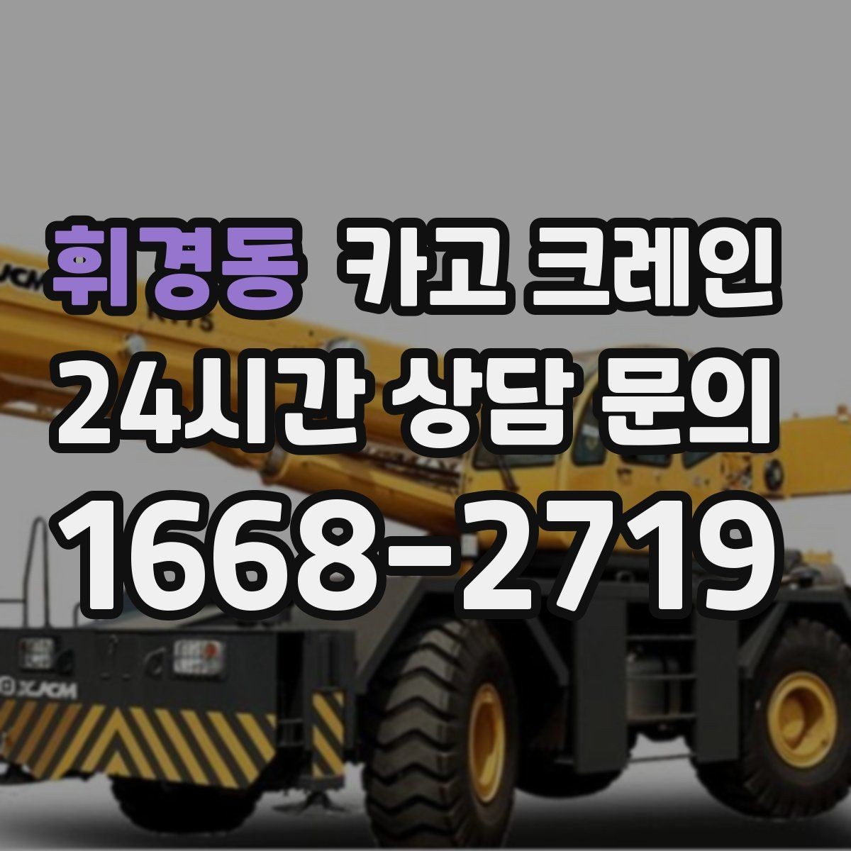 휘경동 카고 크레인 하역과 적치를 동시에 끝내는 순서
