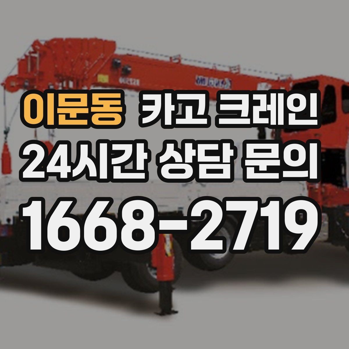 이문동 카고 크레인 작업 반경 계산이 필요한 이유