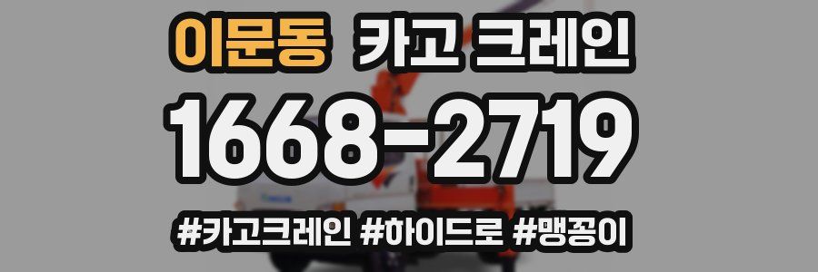 이문동 크레인 작업