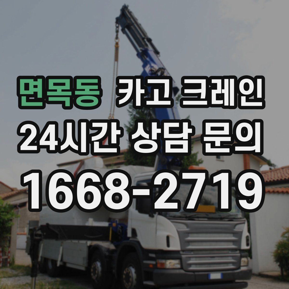 면목동 카고 크레인 상차 동선 최소화로 현장 효율 올리기