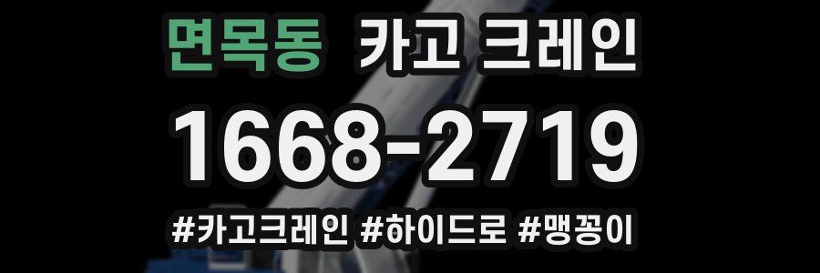 면목동 크레인 작업