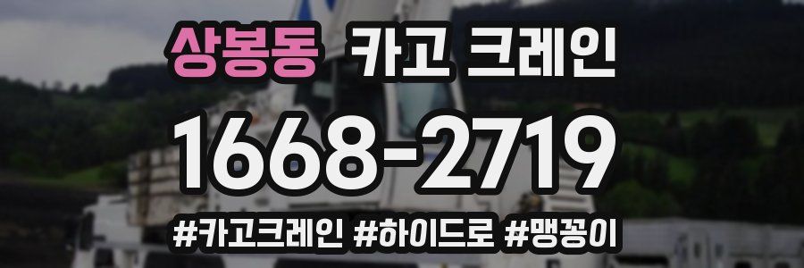 상봉동 크레인 작업