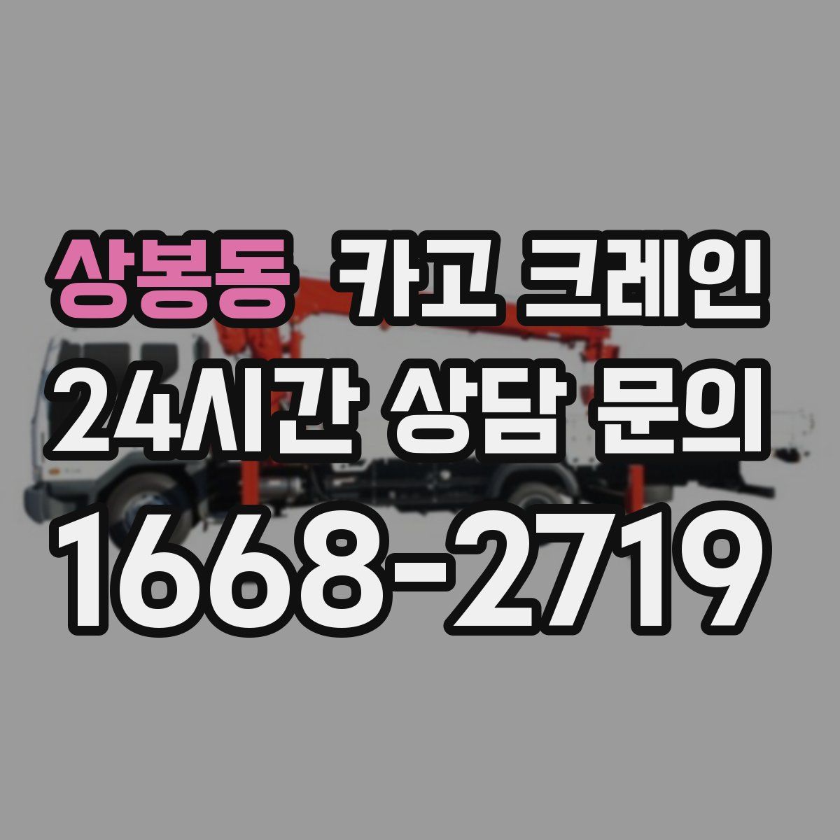 상봉동 카고 크레인