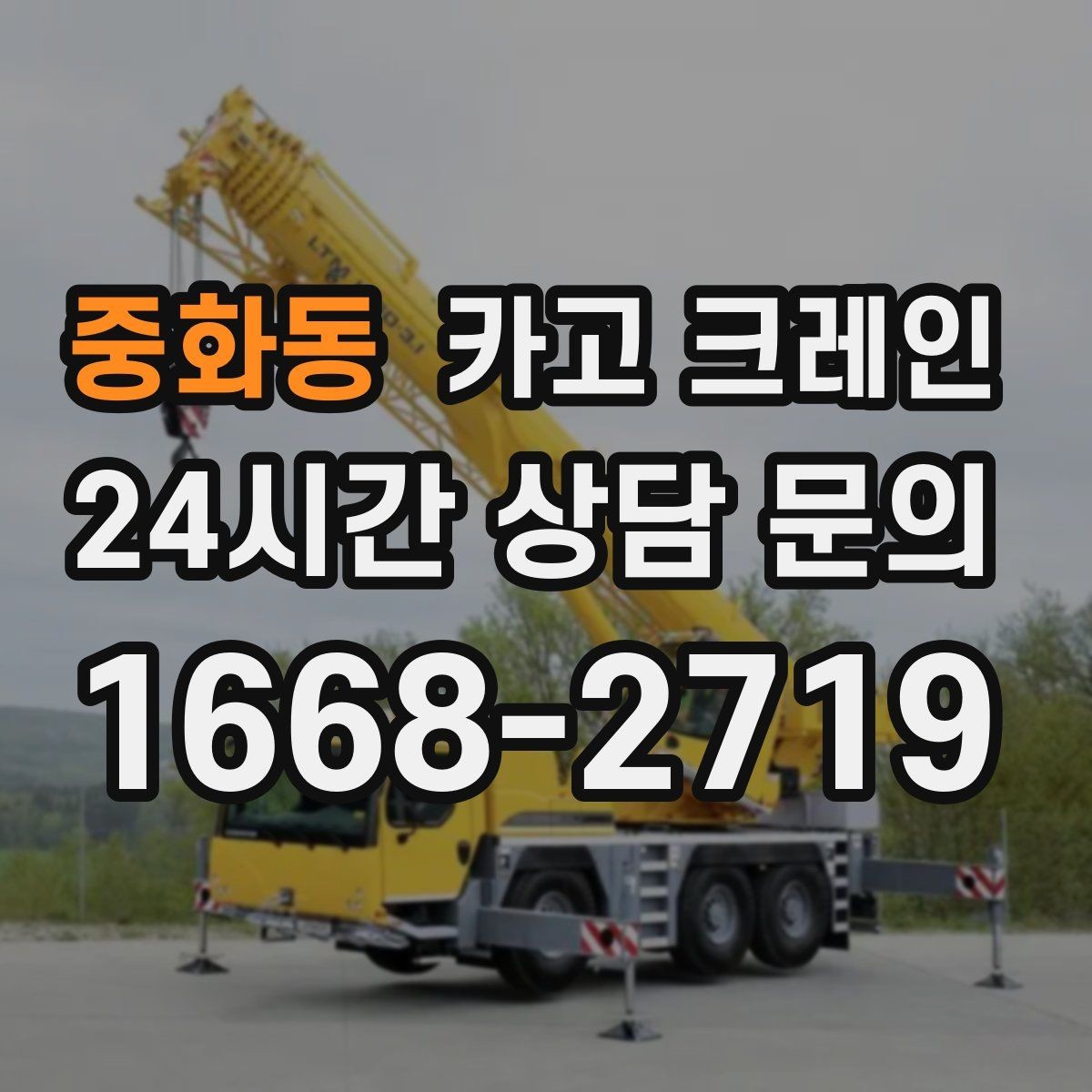 중화동 카고 크레인 철골 자재 상차 하차 진행 요령