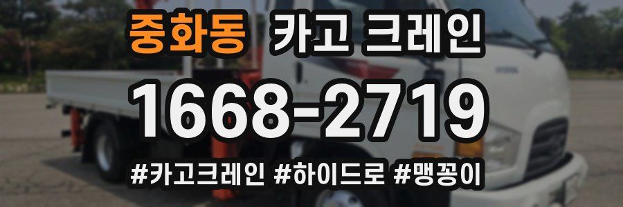 중화동 크레인 작업