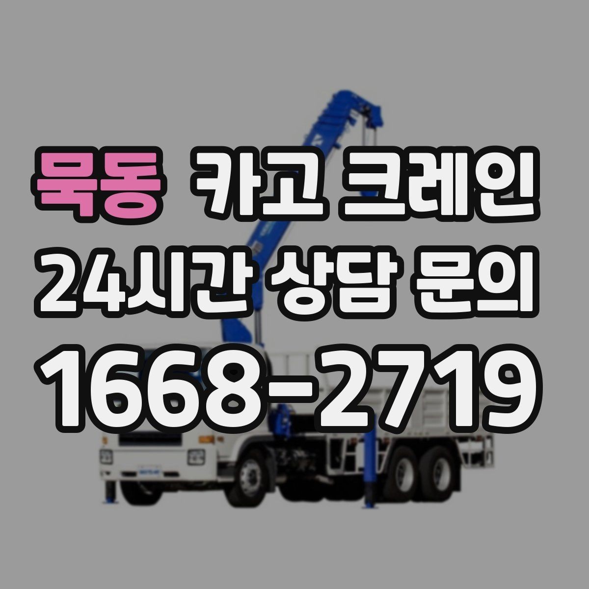 묵동 카고 크레인 작업 반경이 넓을 때 장비 계획