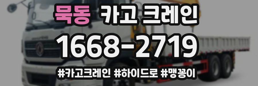 묵동 크레인 작업