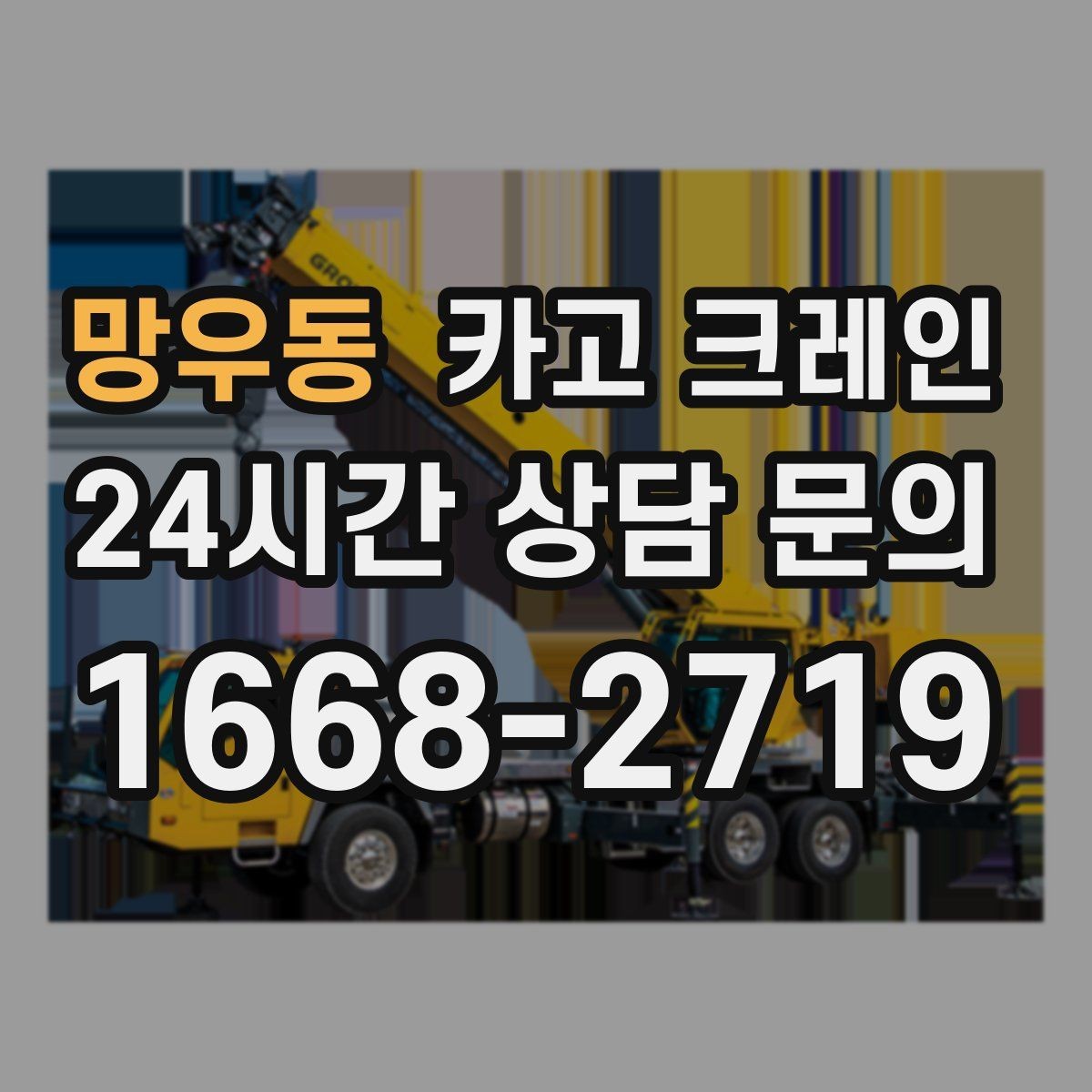 망우동 카고 크레인 작업 순서만 바꿔도 시간이 줄어요