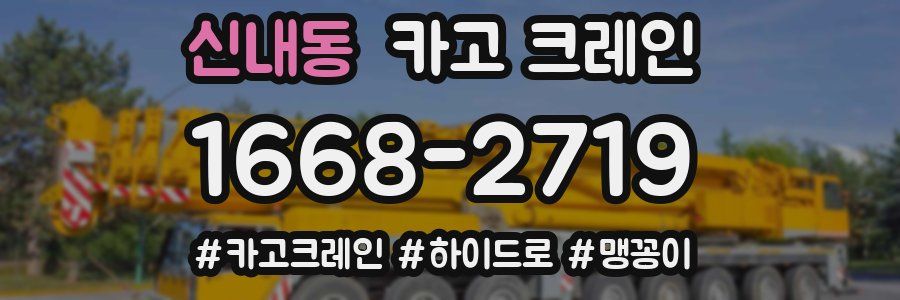 신내동 크레인 작업