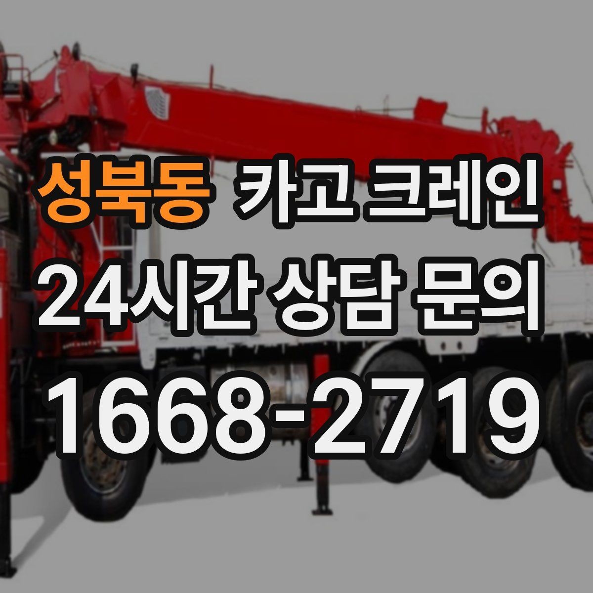 성북동 카고 크레인 작업 계획부터 마무리까지 한 번에