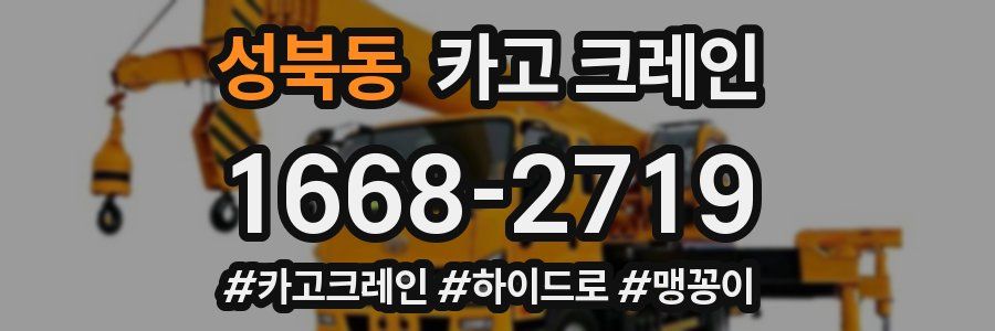 성북동 크레인 작업