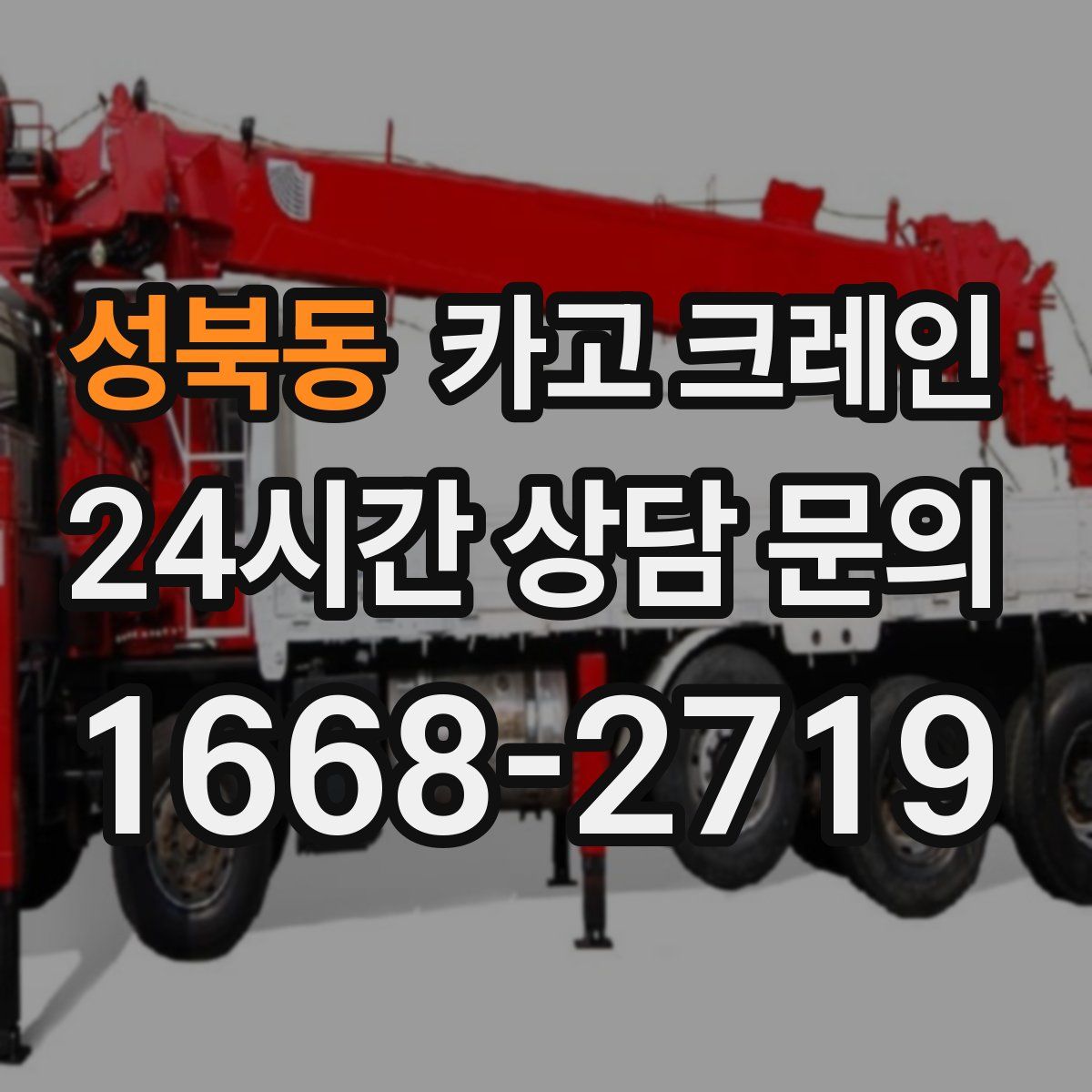 성북동 카고 크레인