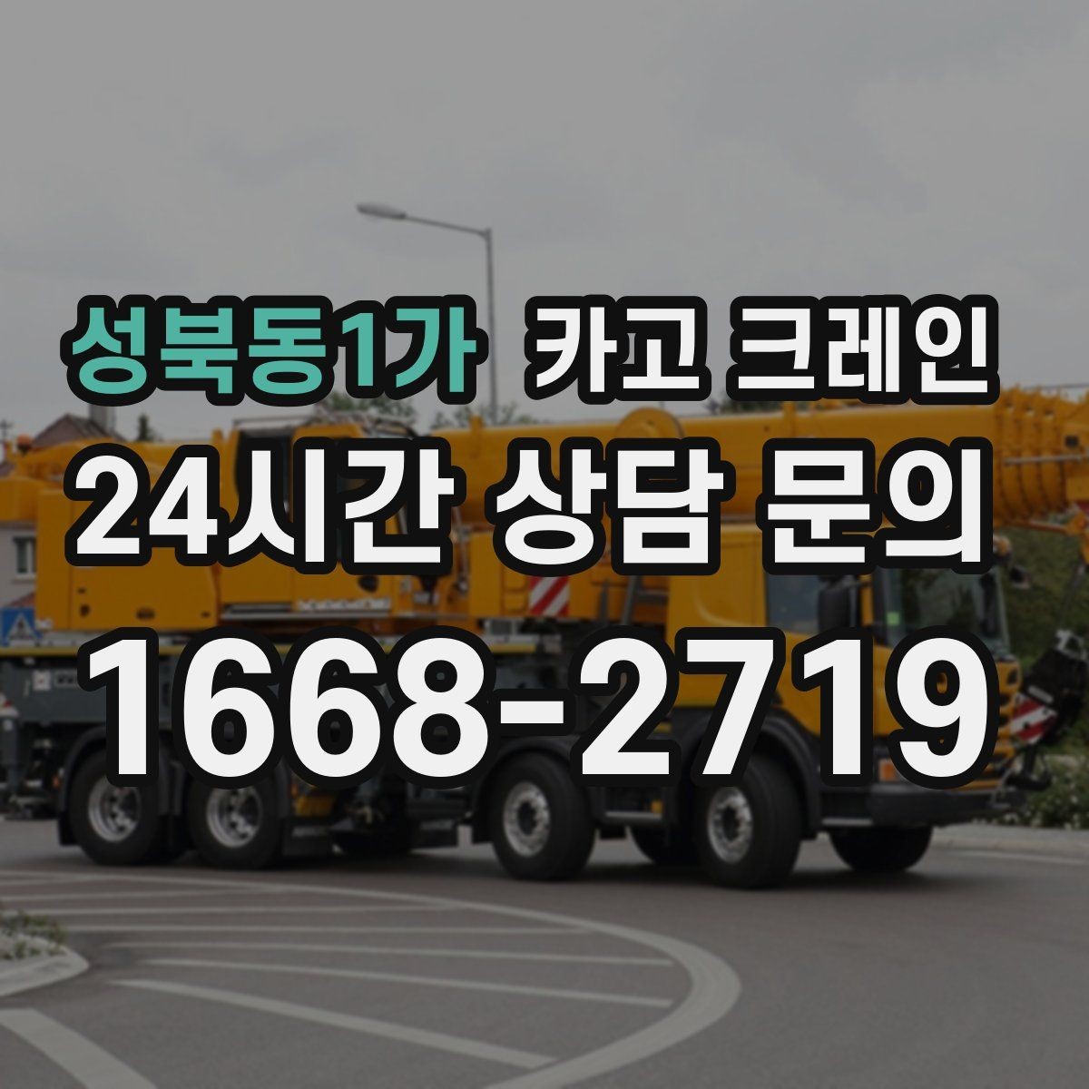 성북동1가 카고 크레인 임시 구조물 설치도 안전이 우선