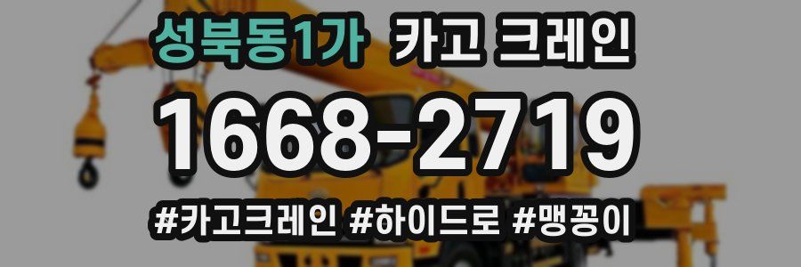 성북동1가 크레인 작업