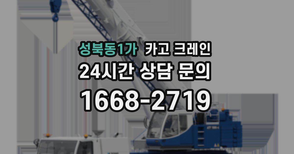 성북동1가 크레인
