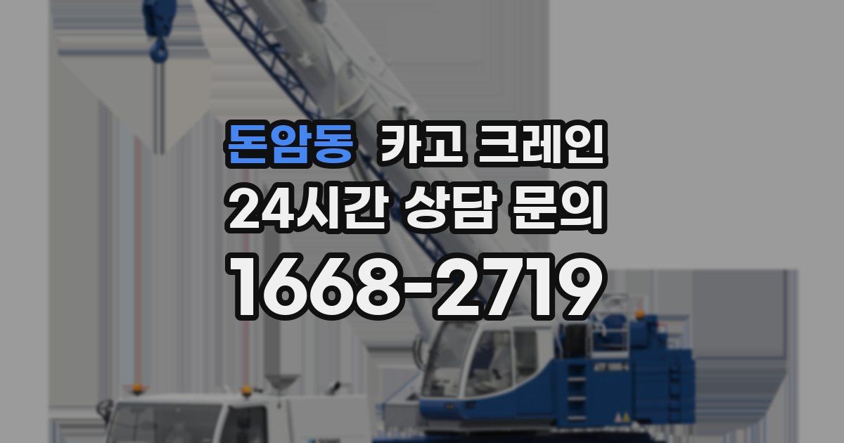 돈암동 크레인