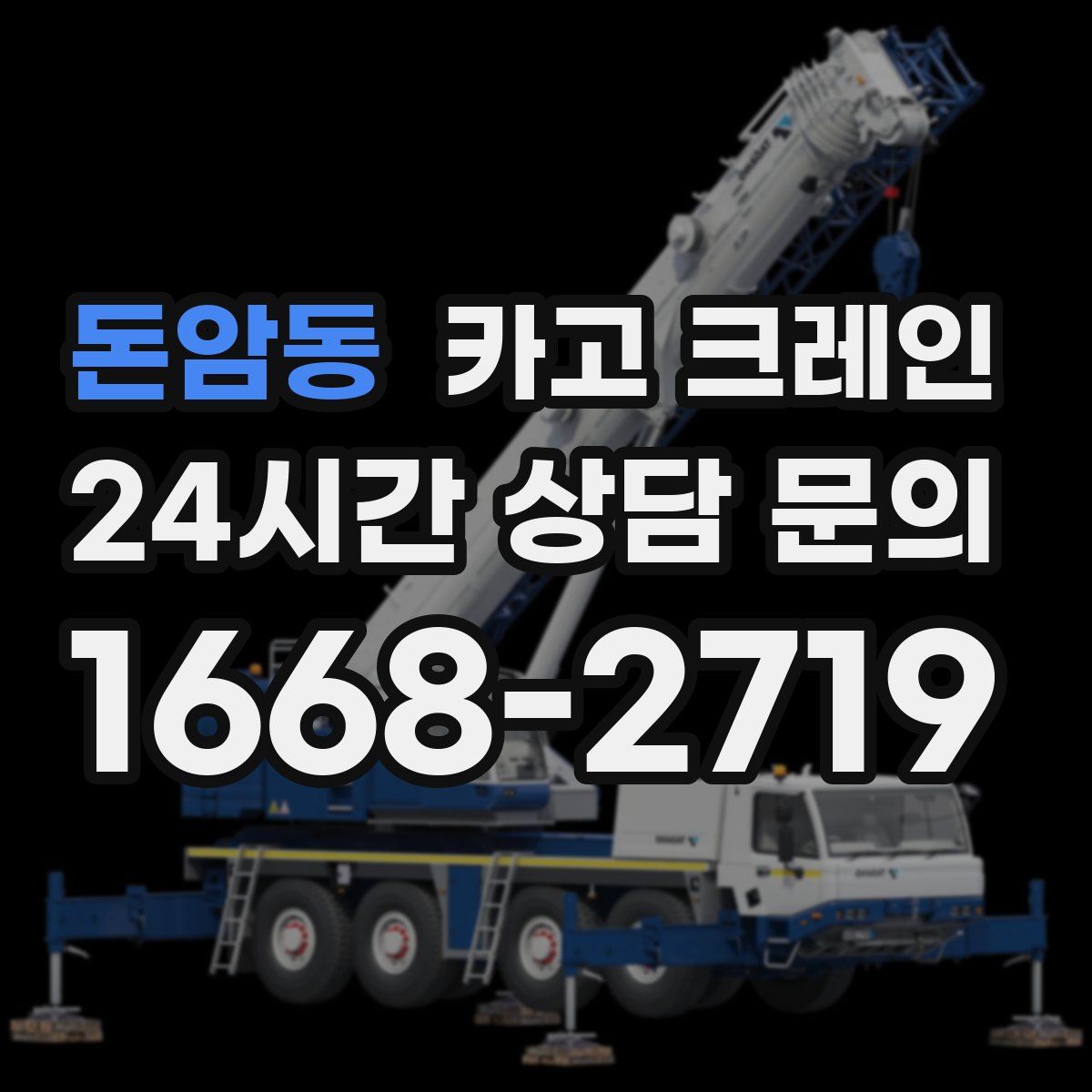 돈암동 카고 크레인