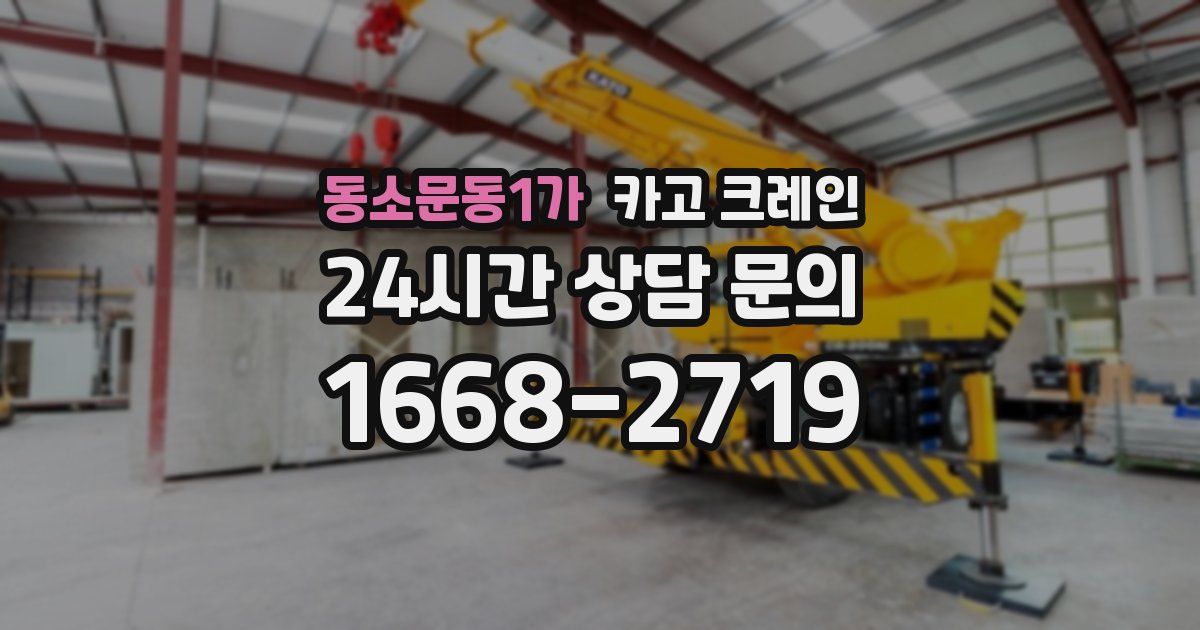 동소문동1가 크레인