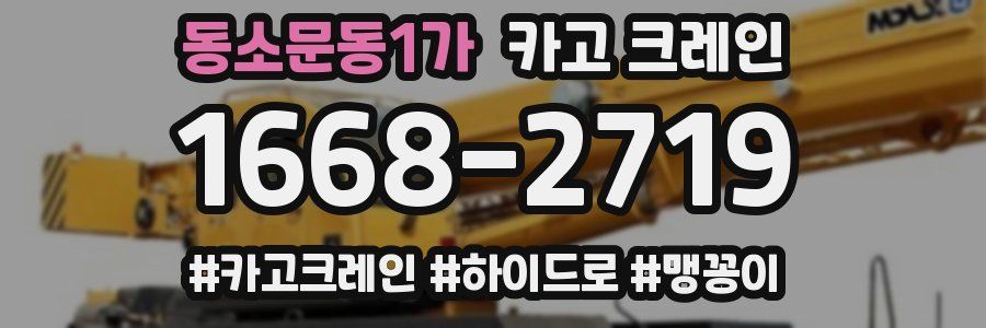 동소문동1가 크레인 작업