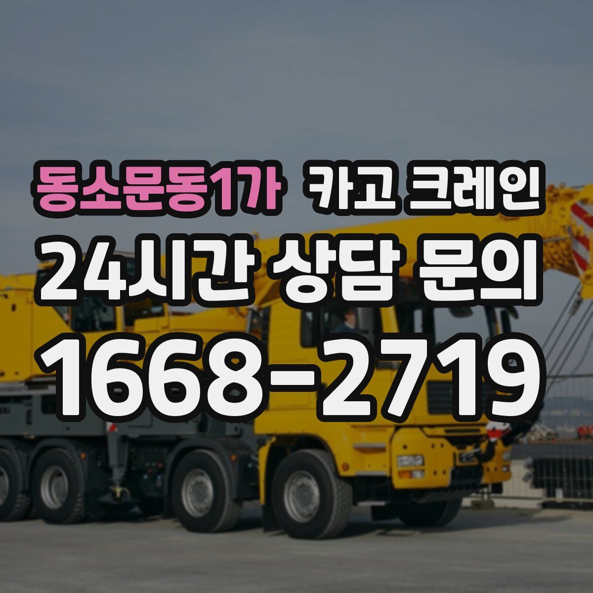 동소문동1가 카고 크레인
