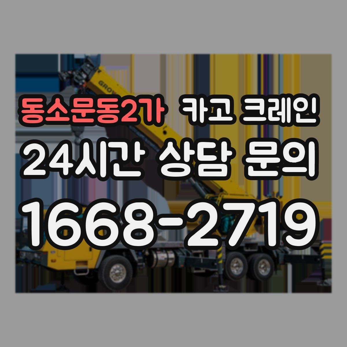 동소문동2가 카고 크레인 톤수 부족하면 생기는 현장 리스크