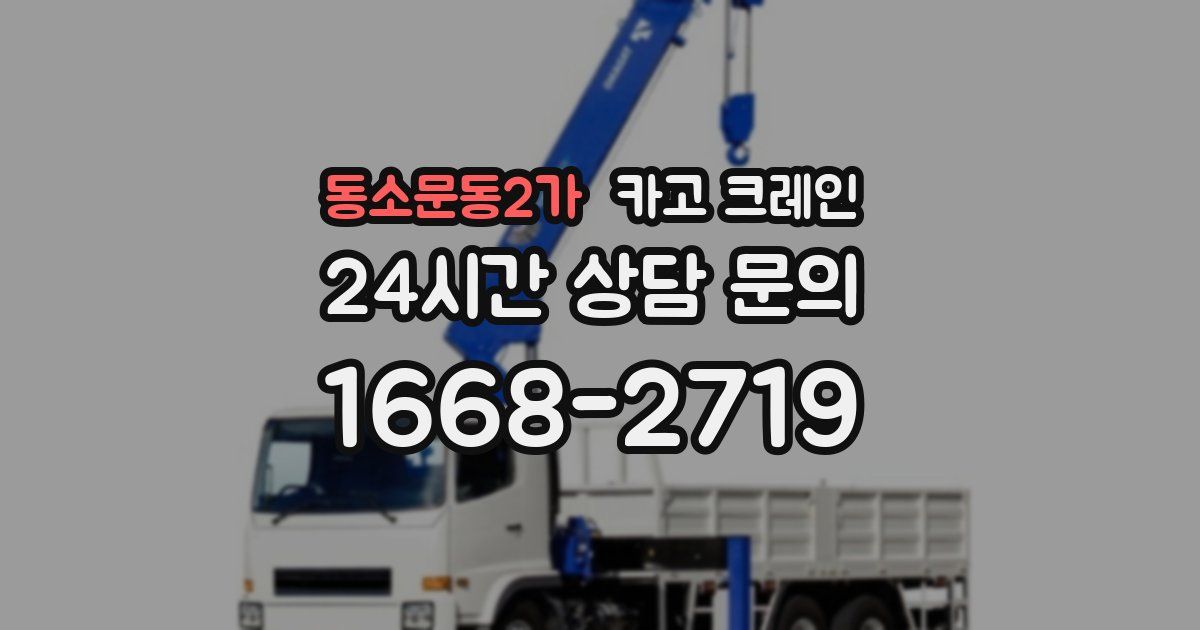 동소문동2가 크레인