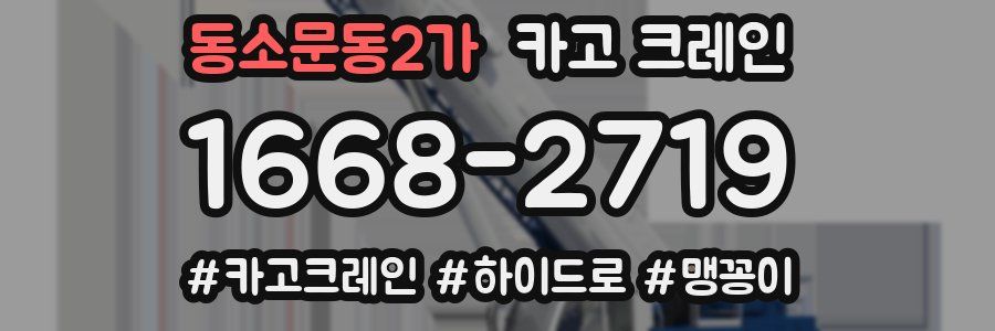 동소문동2가 크레인 작업