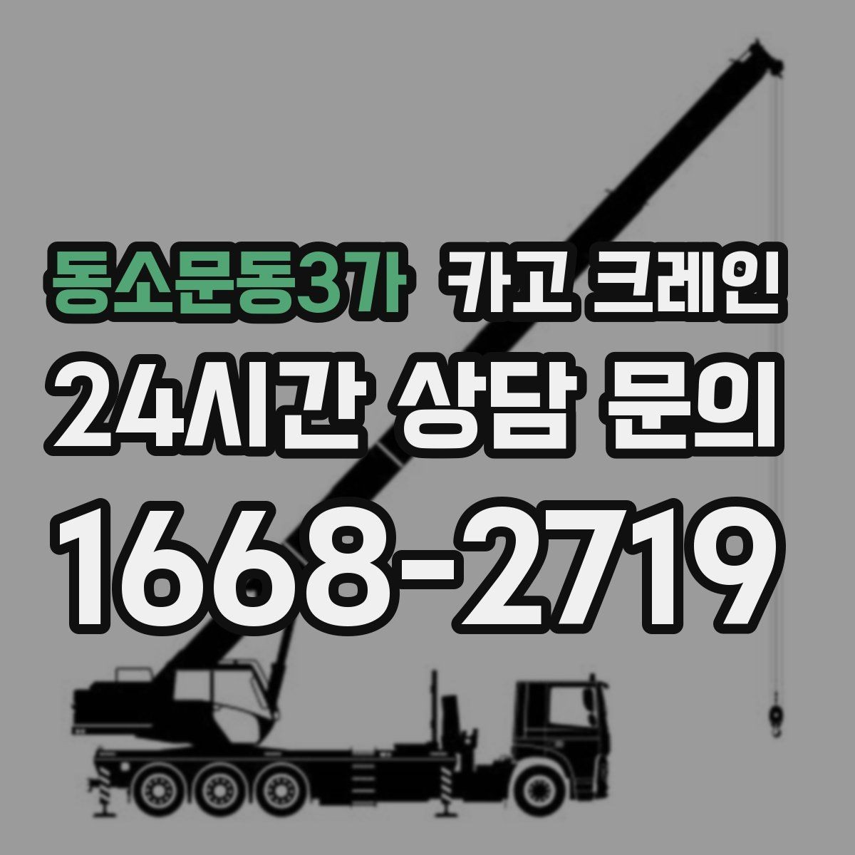 동소문동3가 카고 크레인 배차 요청이 몰리는 시간대 대처