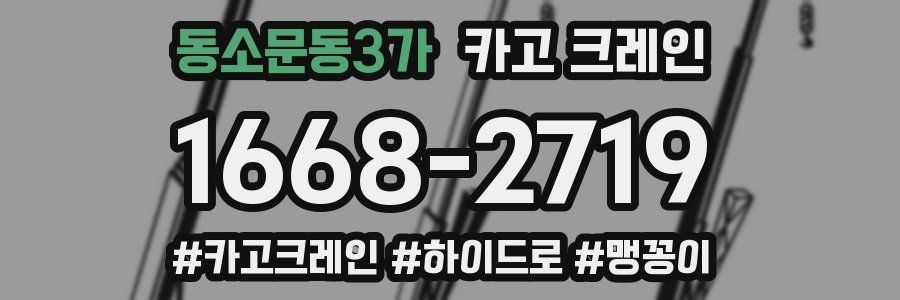 동소문동3가 크레인 작업