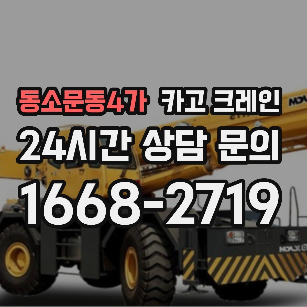 동소문동4가 카고 크레인 작업 후 잔재 정리까지 깔끔하게