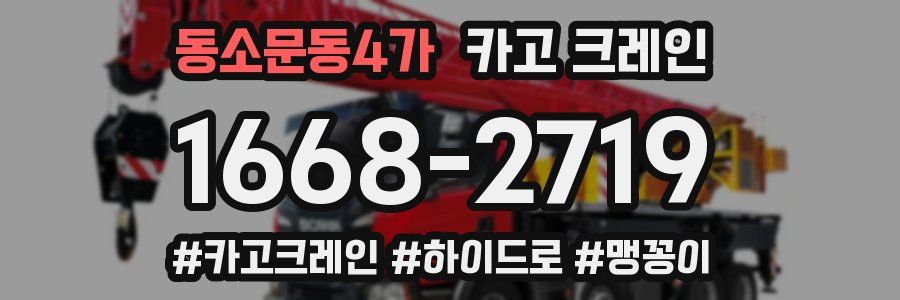 동소문동4가 크레인 작업