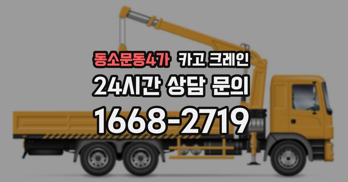 동소문동4가 크레인