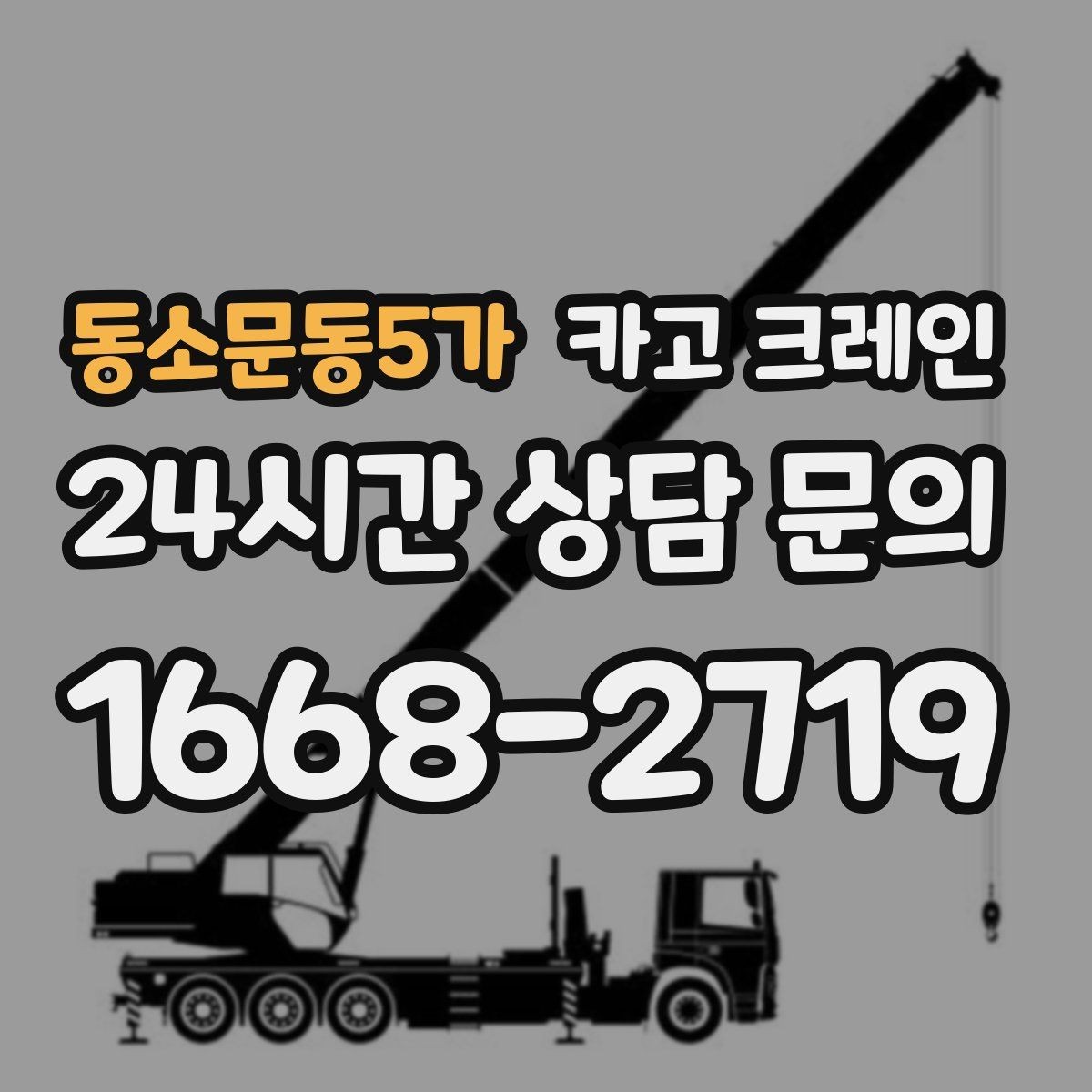 동소문동5가 카고 크레인 물류 창고 하역 효율 높이기
